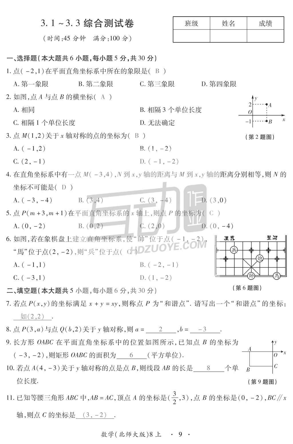 2015年一課一案創(chuàng)新導學八年級數(shù)學上冊北師大版 訓練案參考答案第143頁