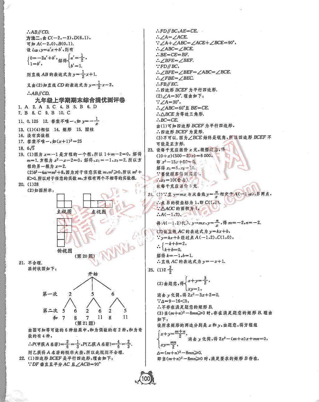 2015年单元双测全程提优测评卷九年级数学上册北师大版 第16页