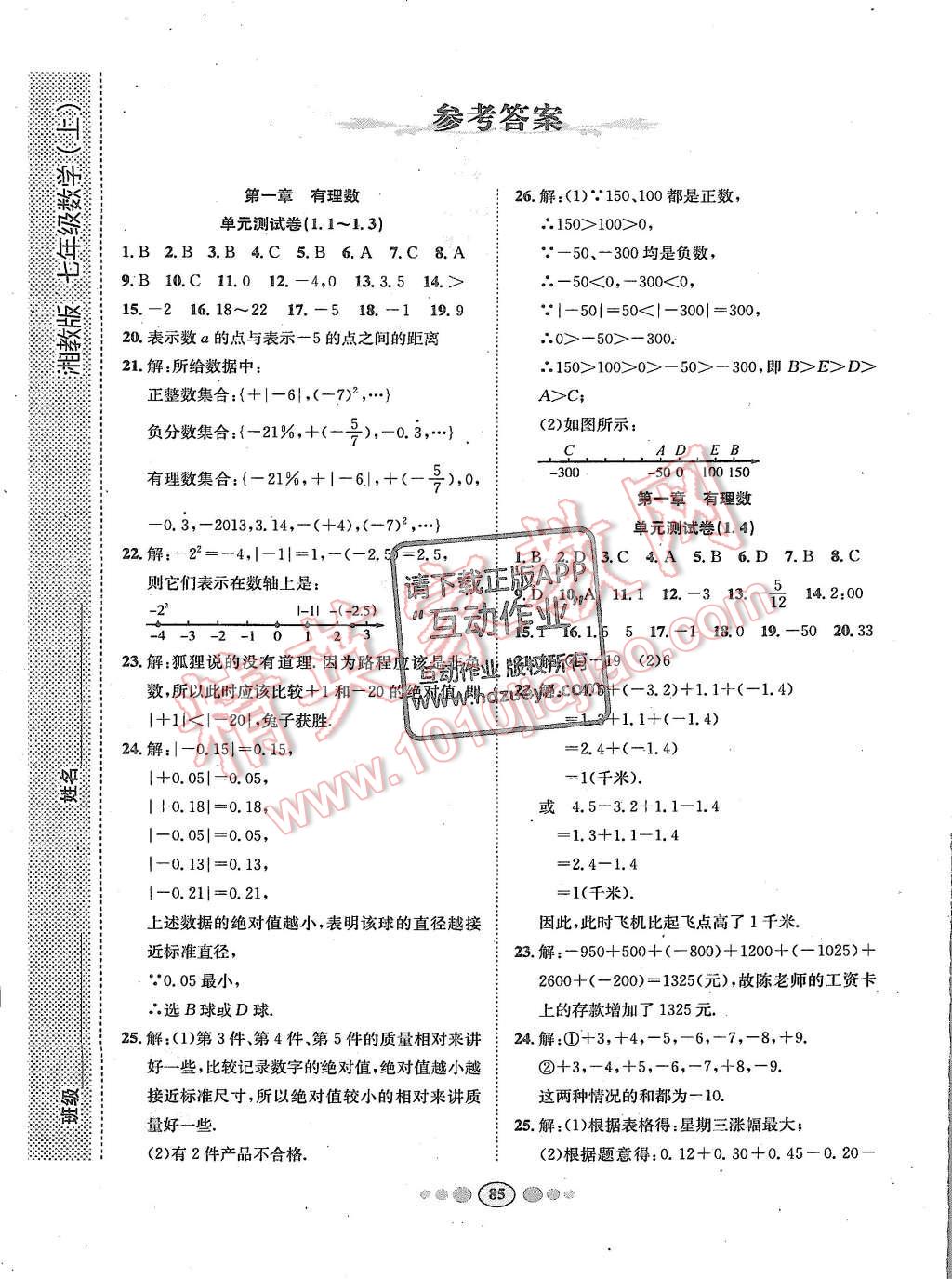 2015年名校名題好幫手全程測(cè)控七年級(jí)數(shù)學(xué)上冊(cè)湘教版 第1頁(yè)