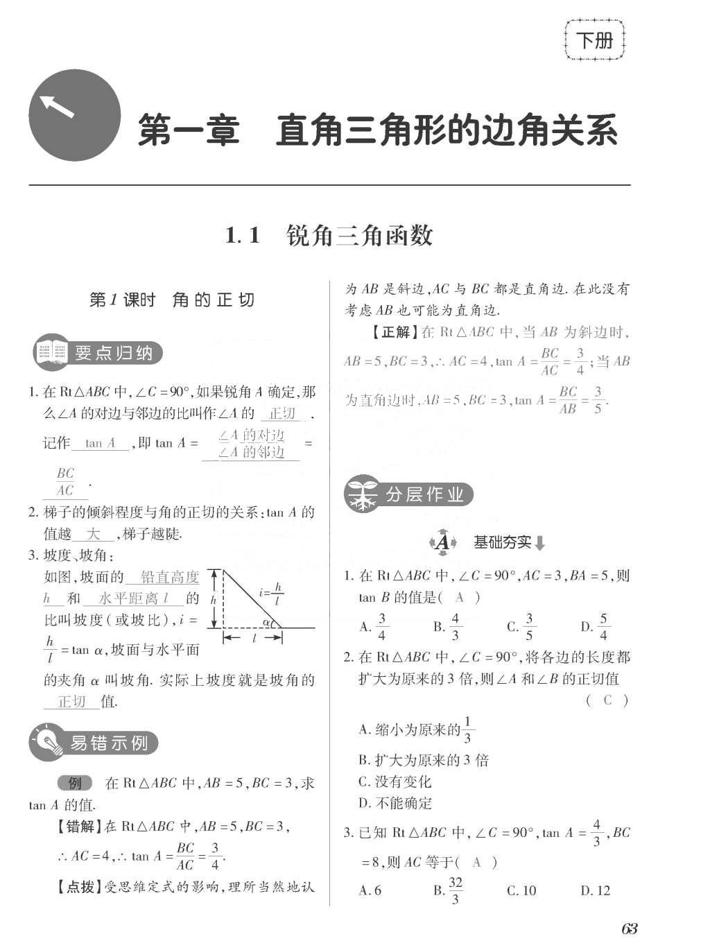 2015年一課一案創(chuàng)新導(dǎo)學(xué)九年級(jí)數(shù)學(xué)上冊(cè)北師大版 訓(xùn)練案參考答案第263頁(yè)