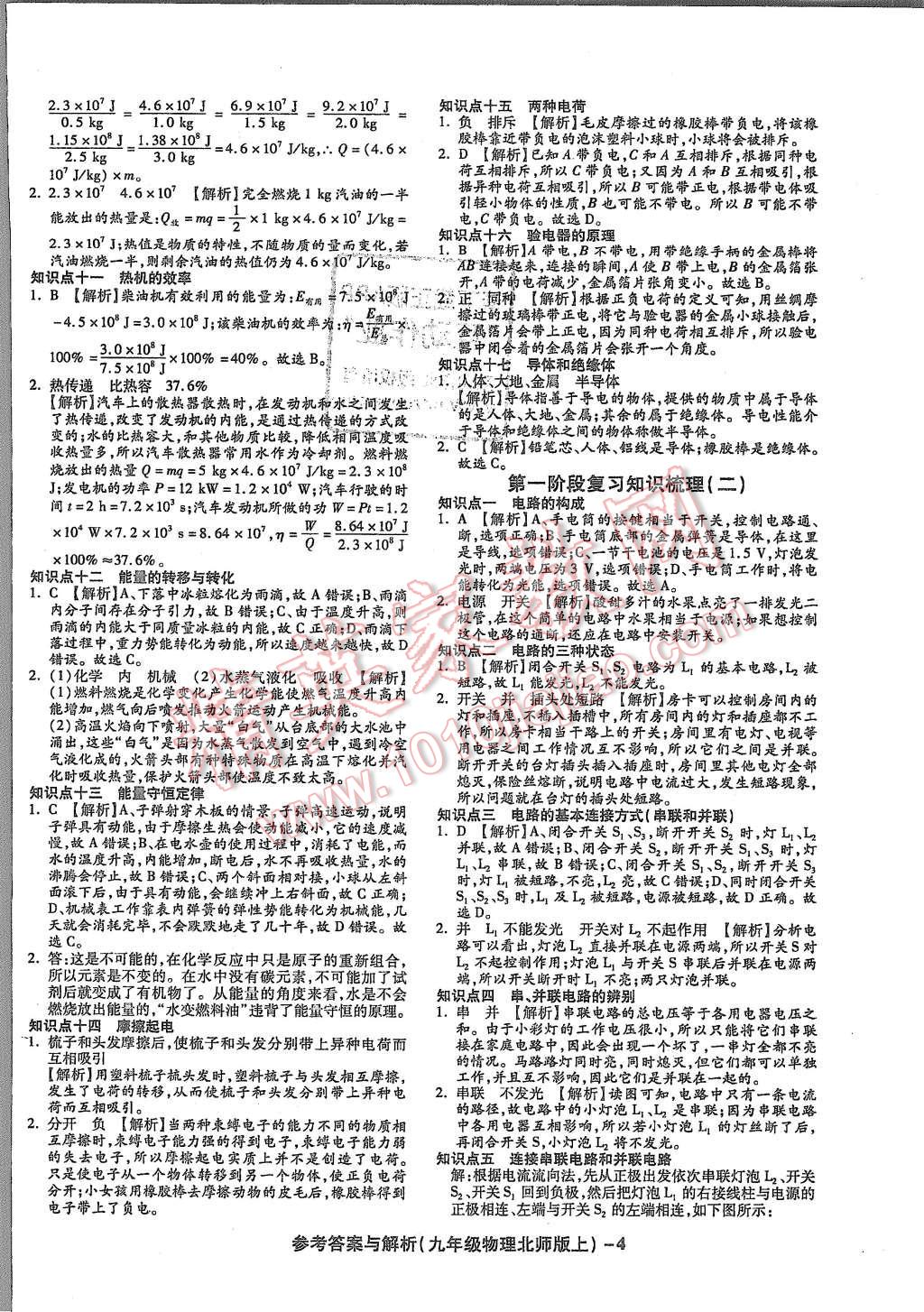 2015年練考通全優(yōu)卷九年級(jí)物理全一冊(cè)北師大版 第4頁