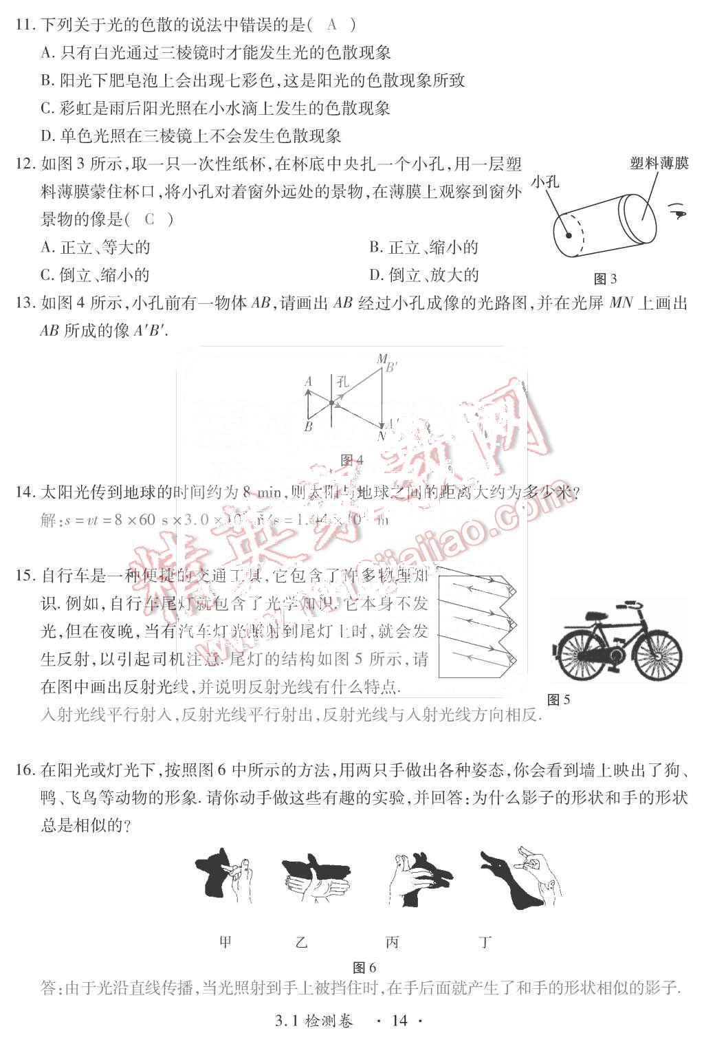 2015年一課一案創(chuàng)新導學八年級物理上冊滬粵版 第14頁