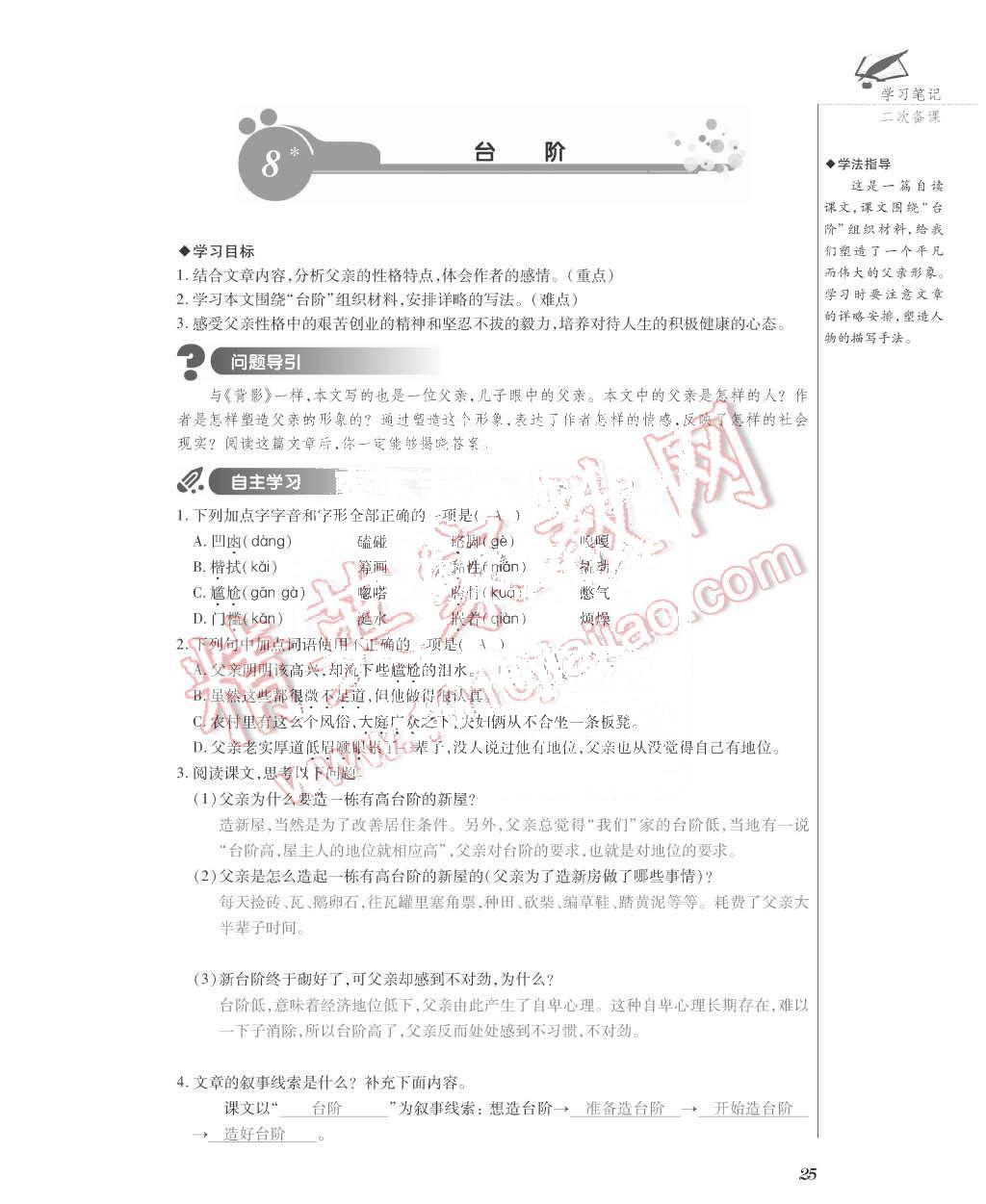 2015年一課一案創(chuàng)新導(dǎo)學(xué)八年級(jí)語(yǔ)文上冊(cè)人教版 第25頁(yè)