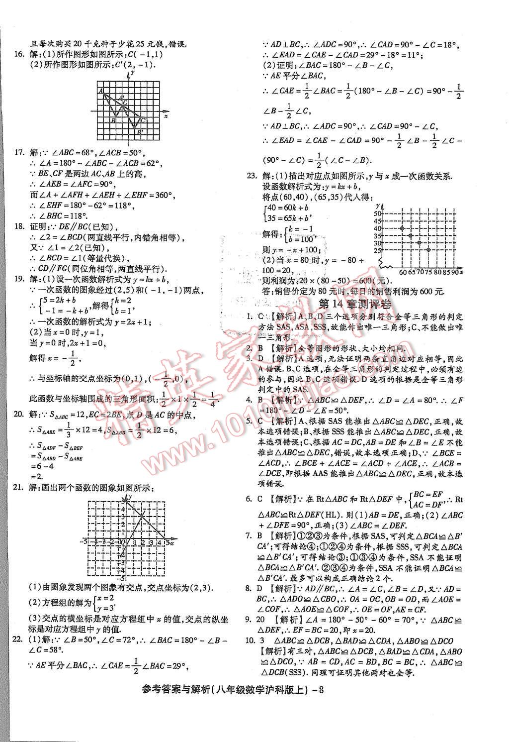 2015年練考通全優(yōu)卷八年級數(shù)學(xué)上冊滬科版 第8頁