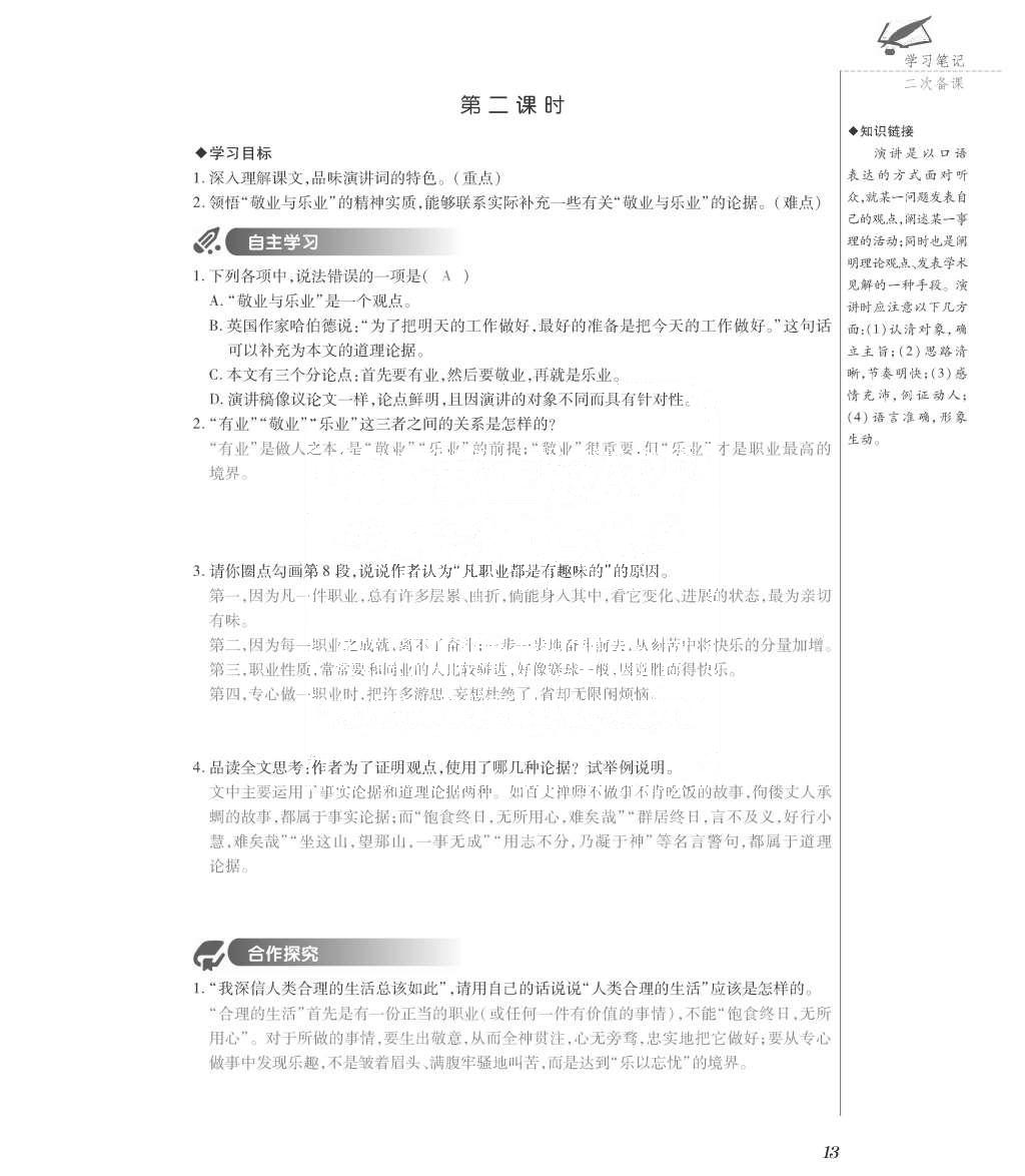 2015年一課一案創(chuàng)新導學九年級語文全一冊人教版 正文參考答案第158頁