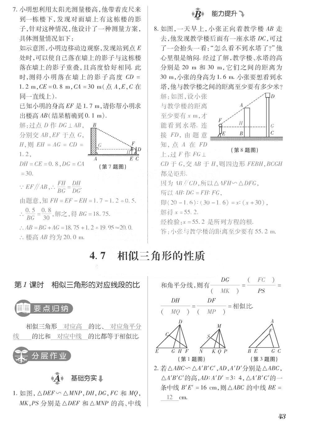 2015年一课一案创新导学九年级数学上册北师大版 训练案参考答案第243页