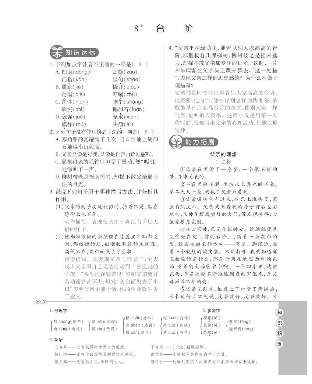 2015年一課一案創(chuàng)新導(dǎo)學(xué)八年級(jí)語(yǔ)文上冊(cè)人教版 訓(xùn)練案參考答案第134頁(yè)