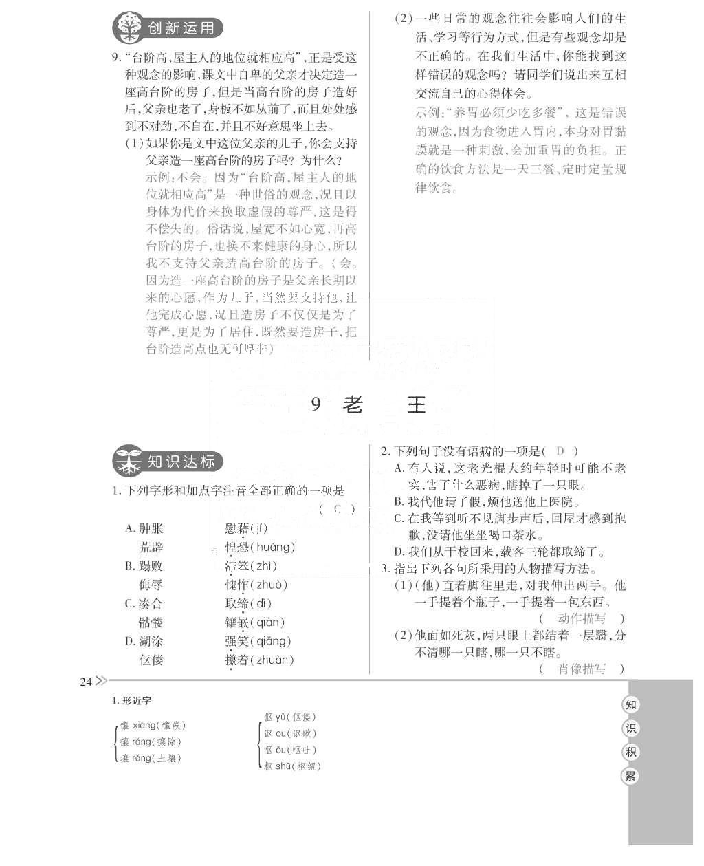 2015年一課一案創(chuàng)新導(dǎo)學(xué)八年級(jí)語文上冊(cè)人教版 訓(xùn)練案參考答案第136頁