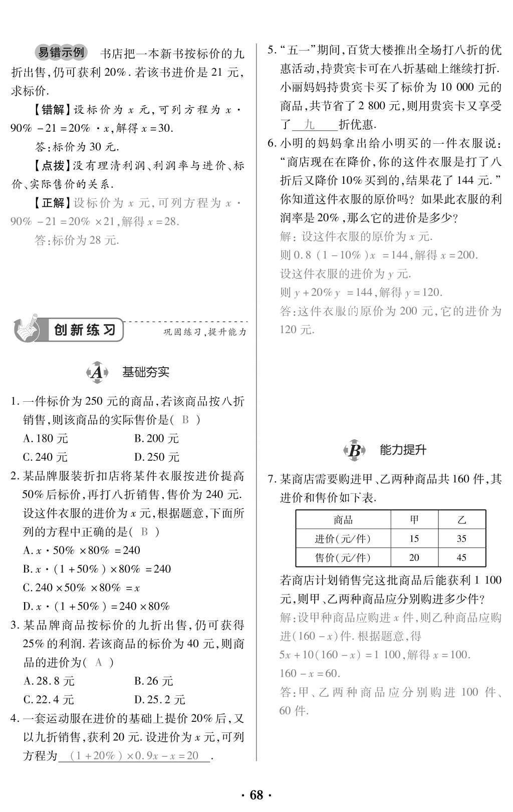 2015年一課一案創(chuàng)新導(dǎo)學(xué)七年級數(shù)學(xué)上冊北師大版 訓(xùn)練案參考答案第210頁