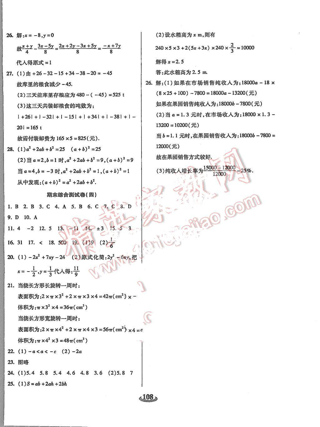 2015年暢響雙優(yōu)卷七年級(jí)數(shù)學(xué)上冊(cè)人教版 第8頁(yè)