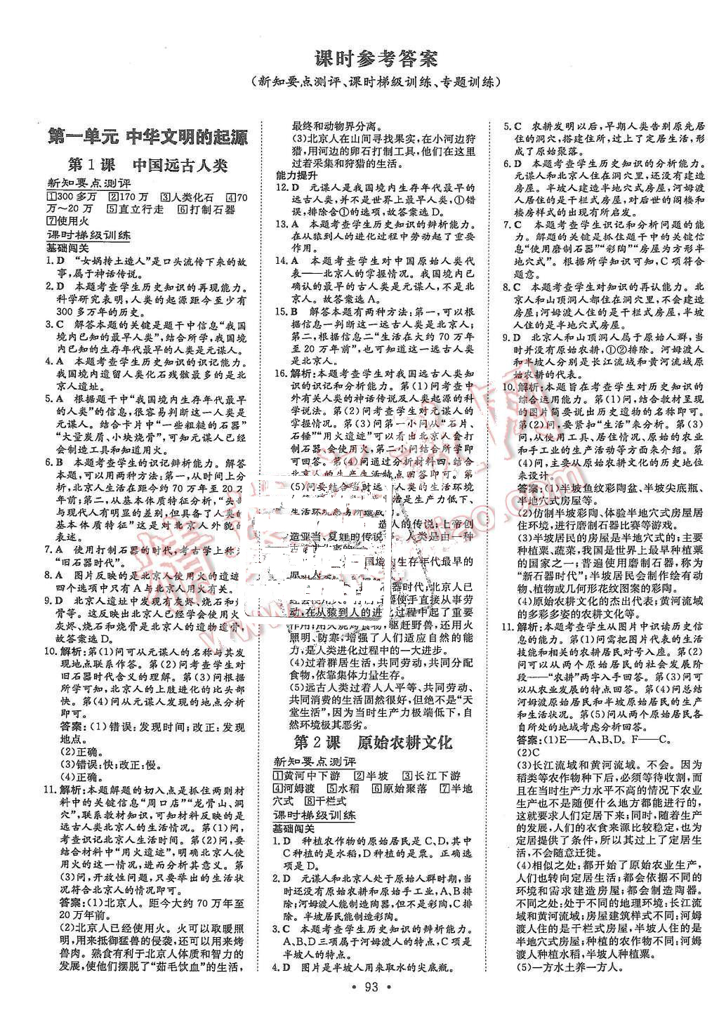 2015年A加練案課時(shí)作業(yè)本七年級(jí)歷史上冊(cè)華師大版 第1頁