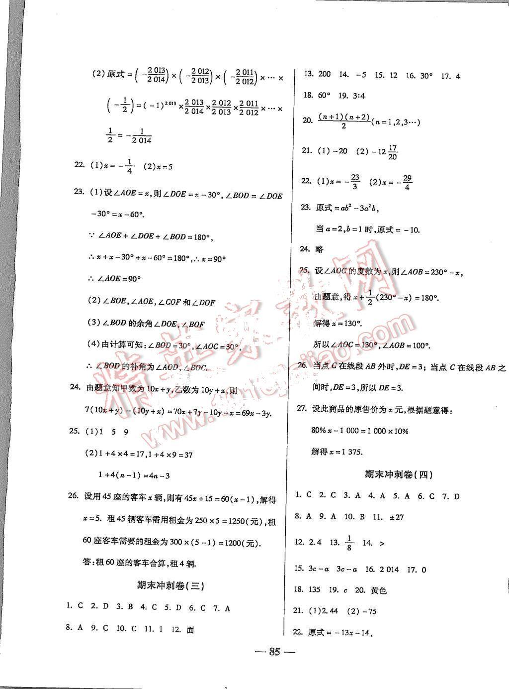 2015年培优夺冠金卷名师点拨七年级数学上册人教版 第9页