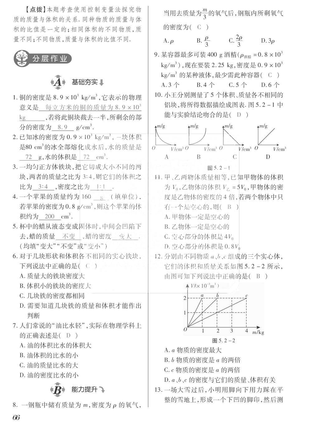 2015年一課一案創(chuàng)新導(dǎo)學(xué)八年級物理上冊滬粵版 訓(xùn)練案參考答案第178頁