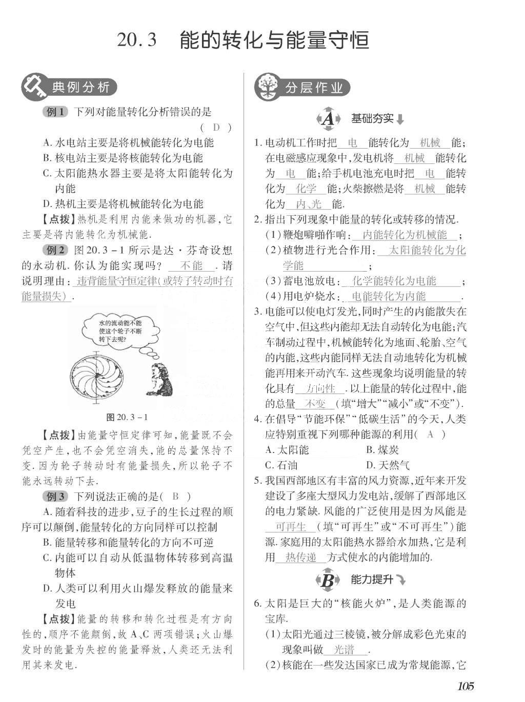 2015年一課一案創(chuàng)新導(dǎo)學(xué)九年級物理全一冊滬粵版 正文參考答案第281頁