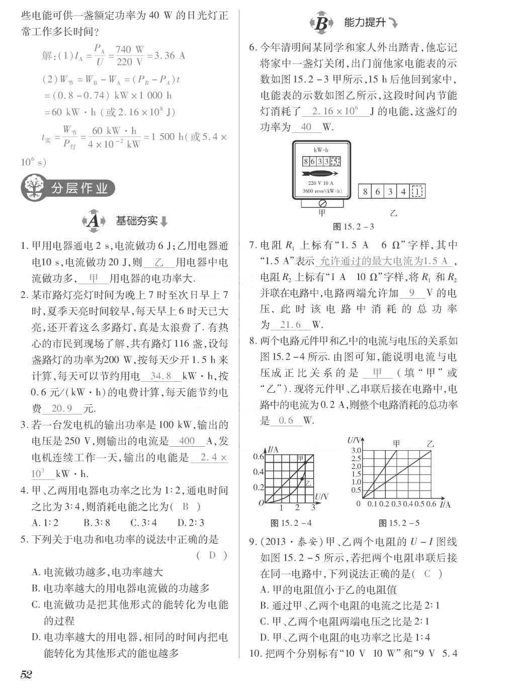 2015年一課一案創(chuàng)新導學九年級物理全一冊滬粵版 正文參考答案第228頁