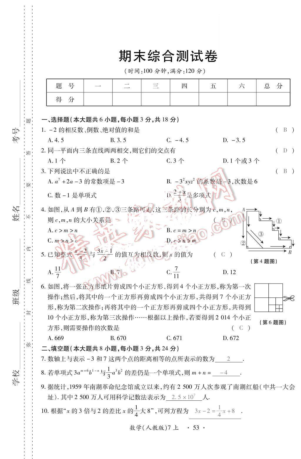 2015年一課一案創(chuàng)新導學七年級數(shù)學上冊人教版 第14頁