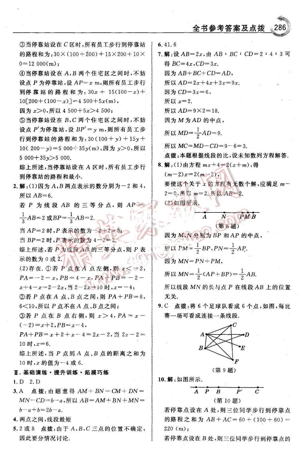 2015年特高级教师点拨七年级数学上册沪科版 第40页