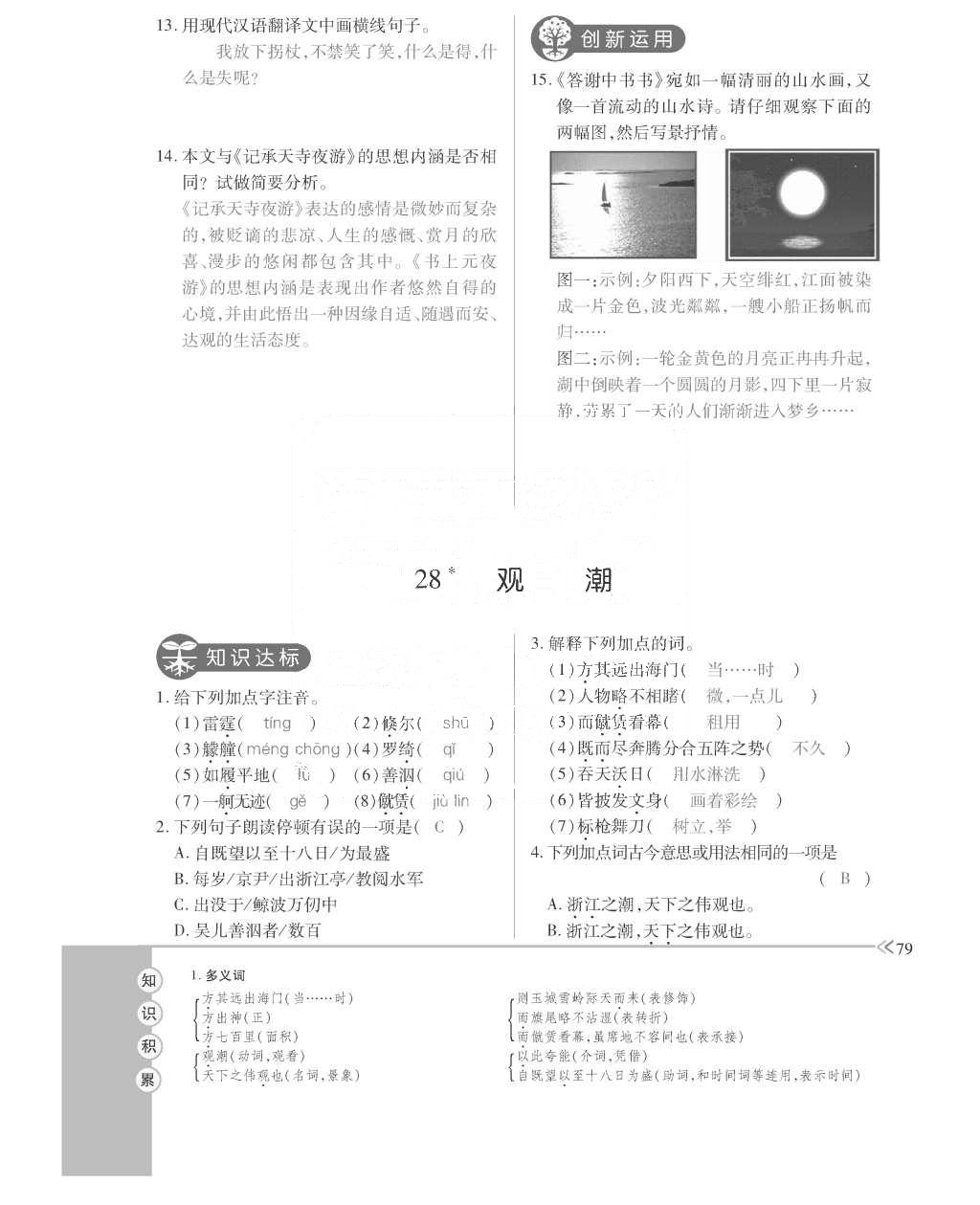 2015年一課一案創(chuàng)新導(dǎo)學(xué)八年級(jí)語(yǔ)文上冊(cè)人教版 訓(xùn)練案參考答案第191頁(yè)