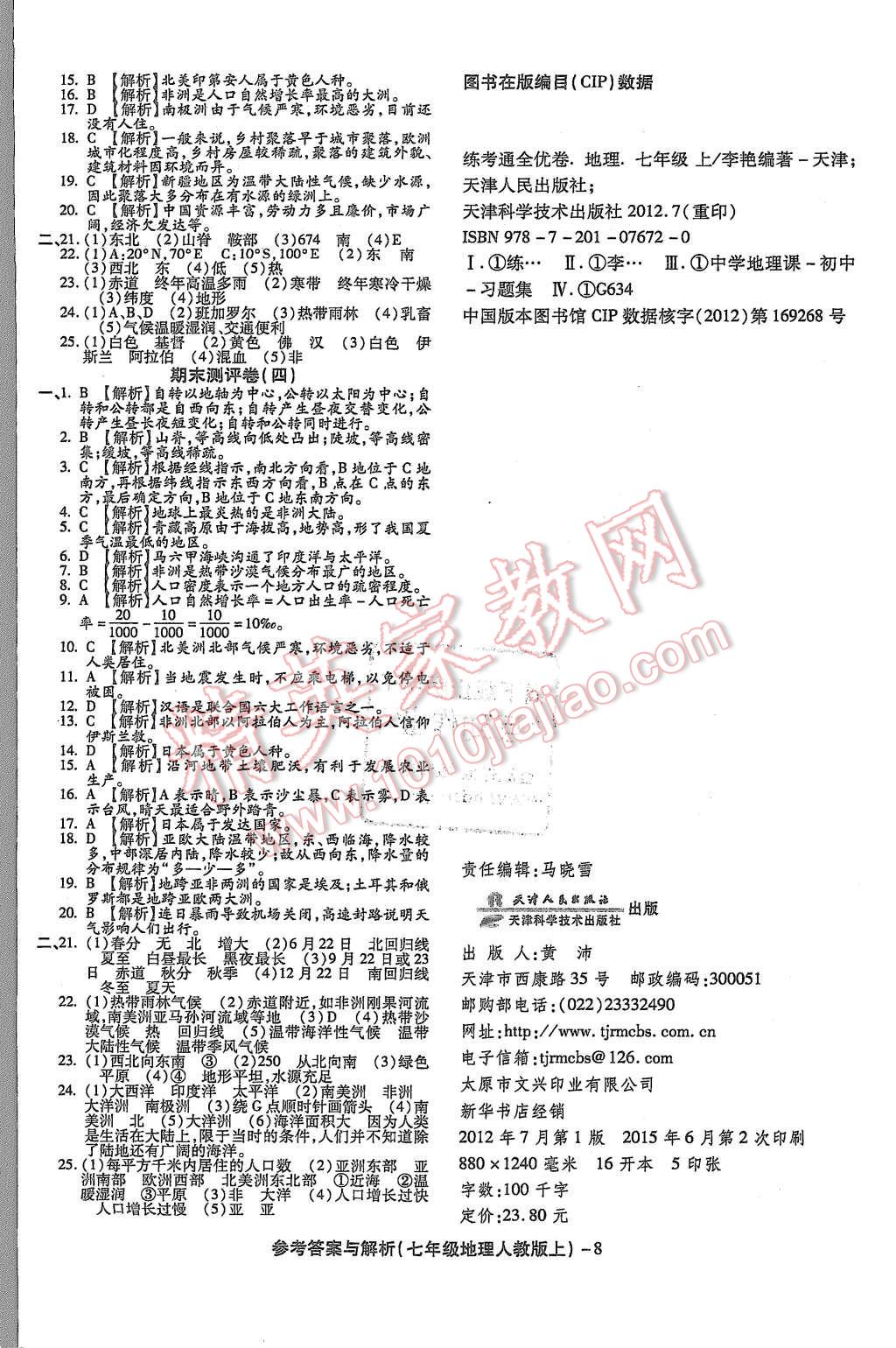 2015年練考通全優(yōu)卷七年級(jí)地理上冊人教版 第8頁