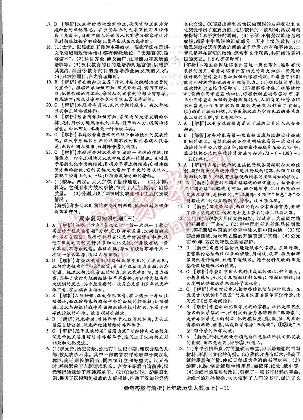 2015年练考通全优卷七年级历史上册人教版 第11页