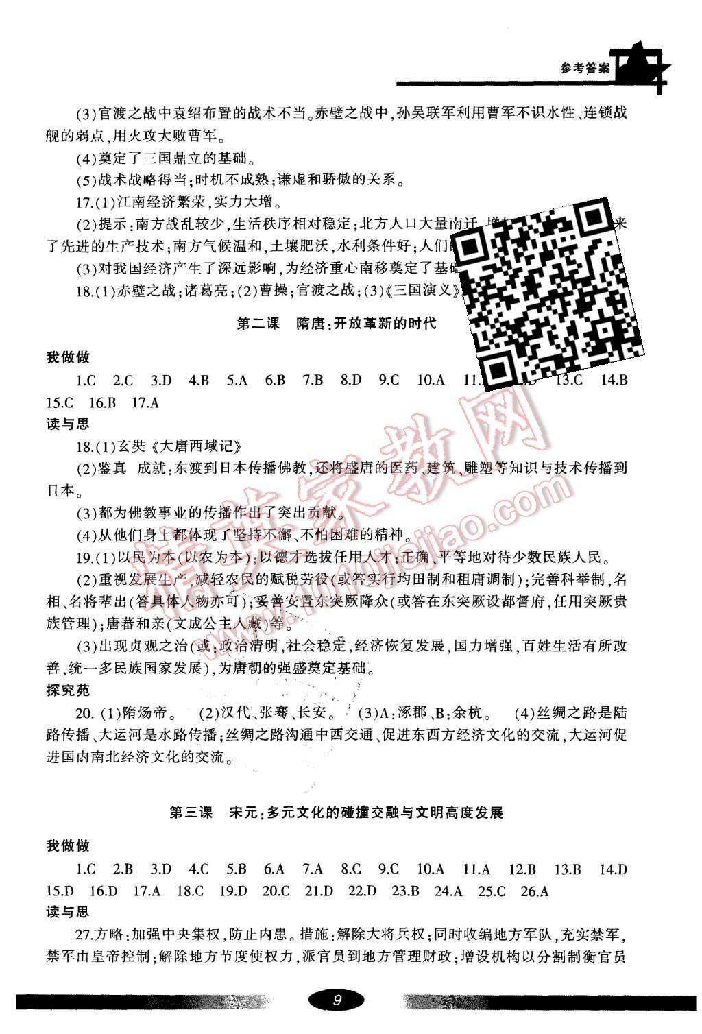 2015年新課標(biāo)學(xué)習(xí)方法指導(dǎo)叢書八年級歷史與社會(huì)上冊人教版 第9頁