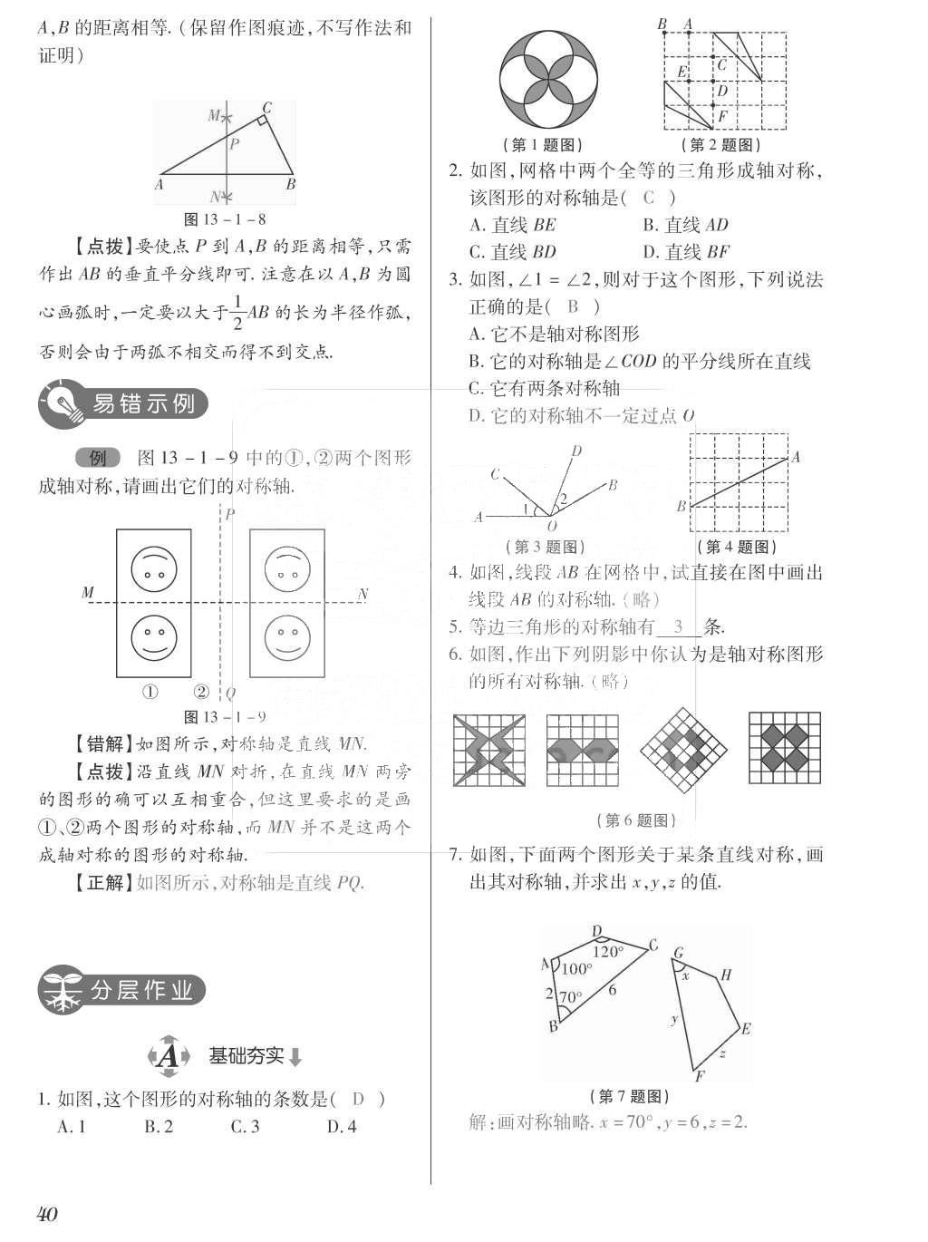 2015年一課一案創(chuàng)新導(dǎo)學(xué)八年級數(shù)學(xué)上冊人教版 訓(xùn)練案參考答案第176頁