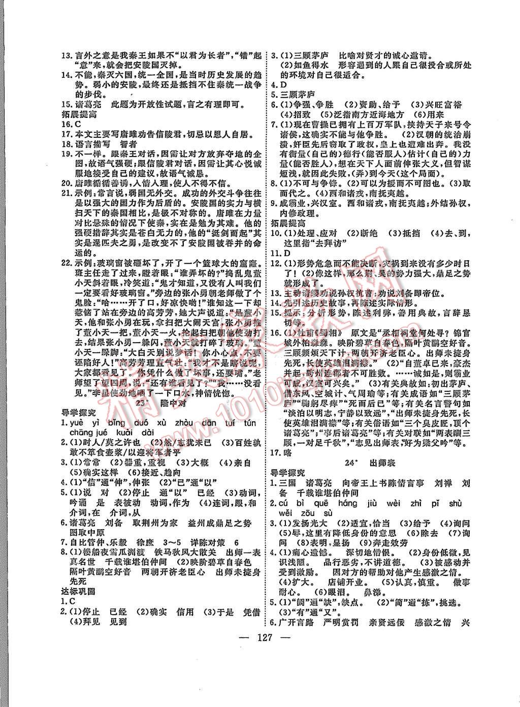 2015年体验型学案体验新知高效练习九年级语文上册人教版 第11页