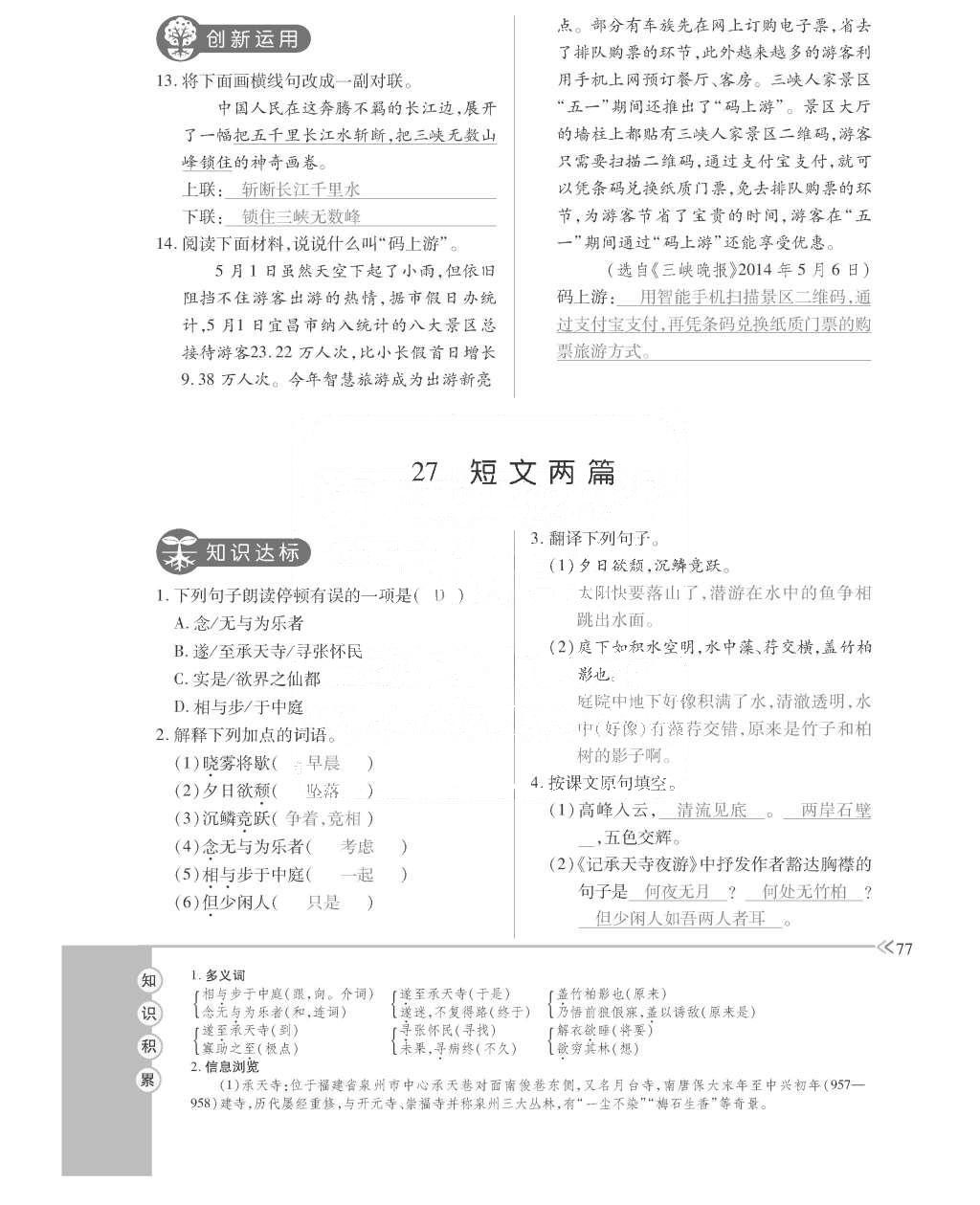 2015年一課一案創(chuàng)新導(dǎo)學(xué)八年級(jí)語(yǔ)文上冊(cè)人教版 訓(xùn)練案參考答案第189頁(yè)