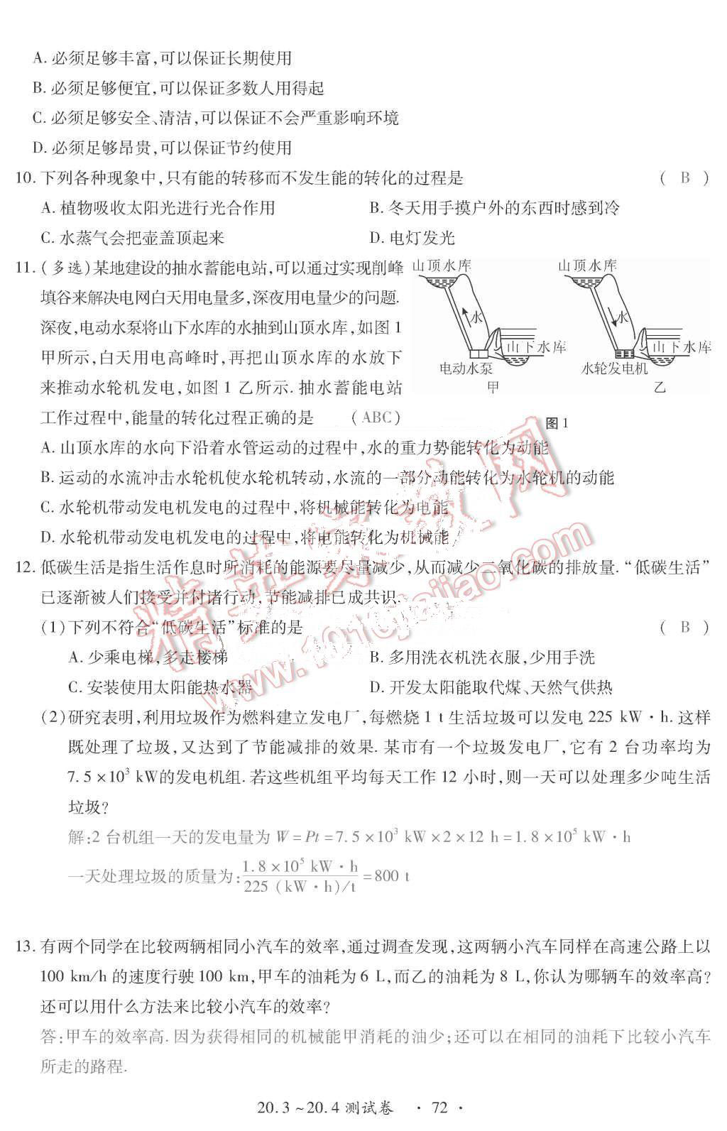 2015年一課一案創(chuàng)新導(dǎo)學(xué)九年級(jí)物理全一冊(cè)滬粵版 第72頁