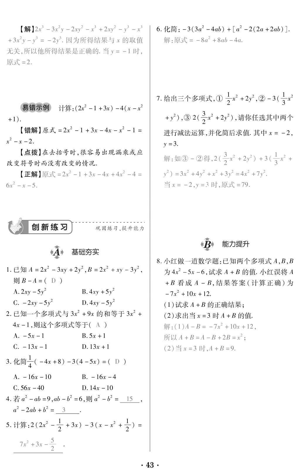 2015年一課一案創(chuàng)新導(dǎo)學(xué)七年級(jí)數(shù)學(xué)上冊(cè)北師大版 訓(xùn)練案參考答案第185頁(yè)