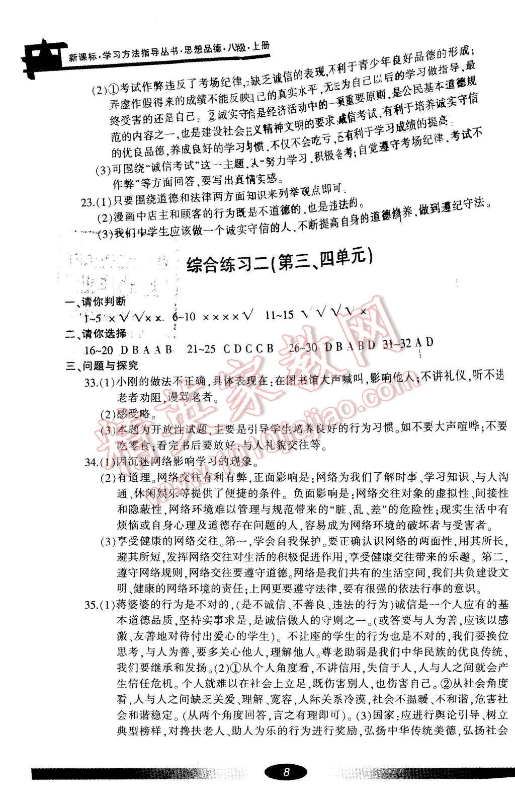 2015年新課標(biāo)學(xué)習(xí)方法指導(dǎo)叢書(shū)八年級(jí)思想品德上冊(cè)人教版 第8頁(yè)