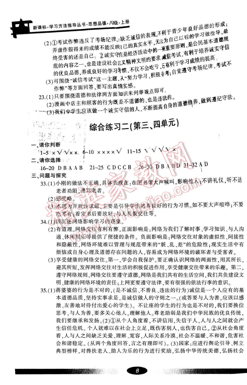 2016年新課標(biāo)學(xué)習(xí)方法指導(dǎo)叢書八年級思想品德上冊人教版 參考答案第8頁