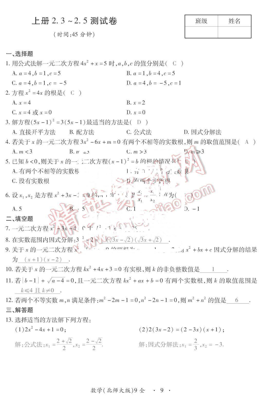 2015年一课一案创新导学九年级数学上册北师大版 第9页