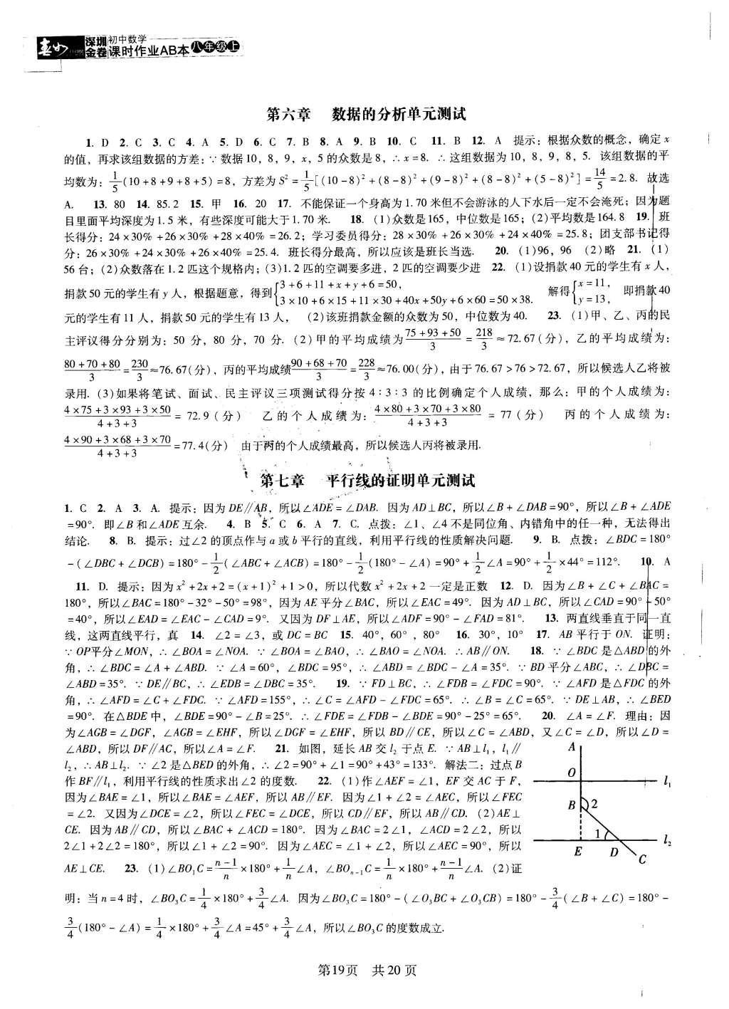 2015年深圳金卷初中数学课时作业AB本八年级上册 参考答案第38页