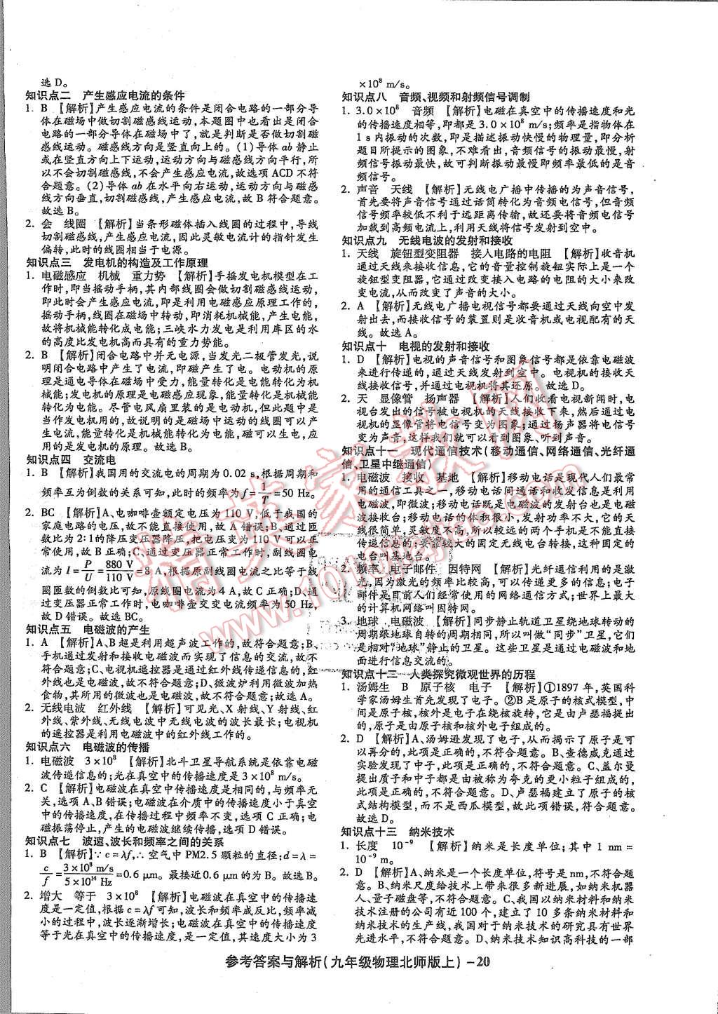 2015年練考通全優(yōu)卷九年級物理全一冊北師大版 第20頁