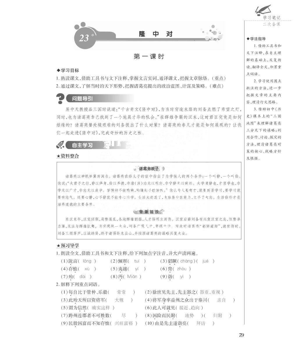 2015年一課一案創(chuàng)新導學九年級語文全一冊人教版 正文參考答案第224頁