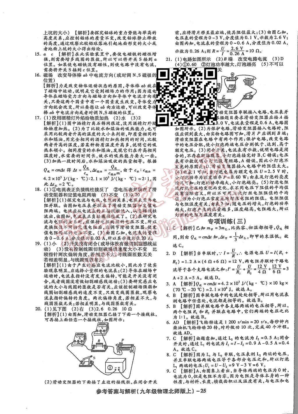 2015年練考通全優(yōu)卷九年級物理全一冊北師大版 第25頁