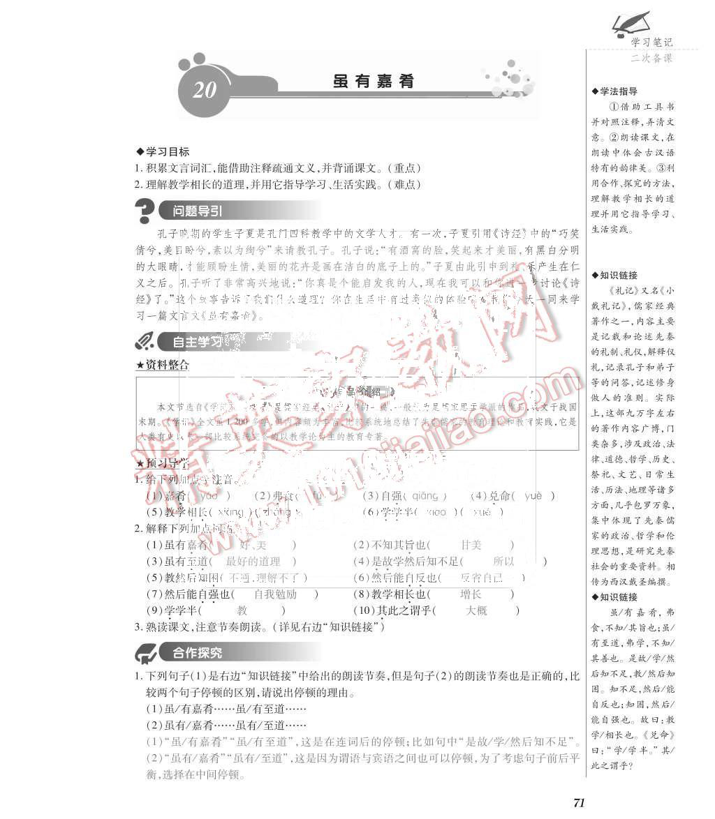 2015年一課一案創(chuàng)新導(dǎo)學(xué)七年級(jí)語(yǔ)文上冊(cè)人教版 第71頁(yè)