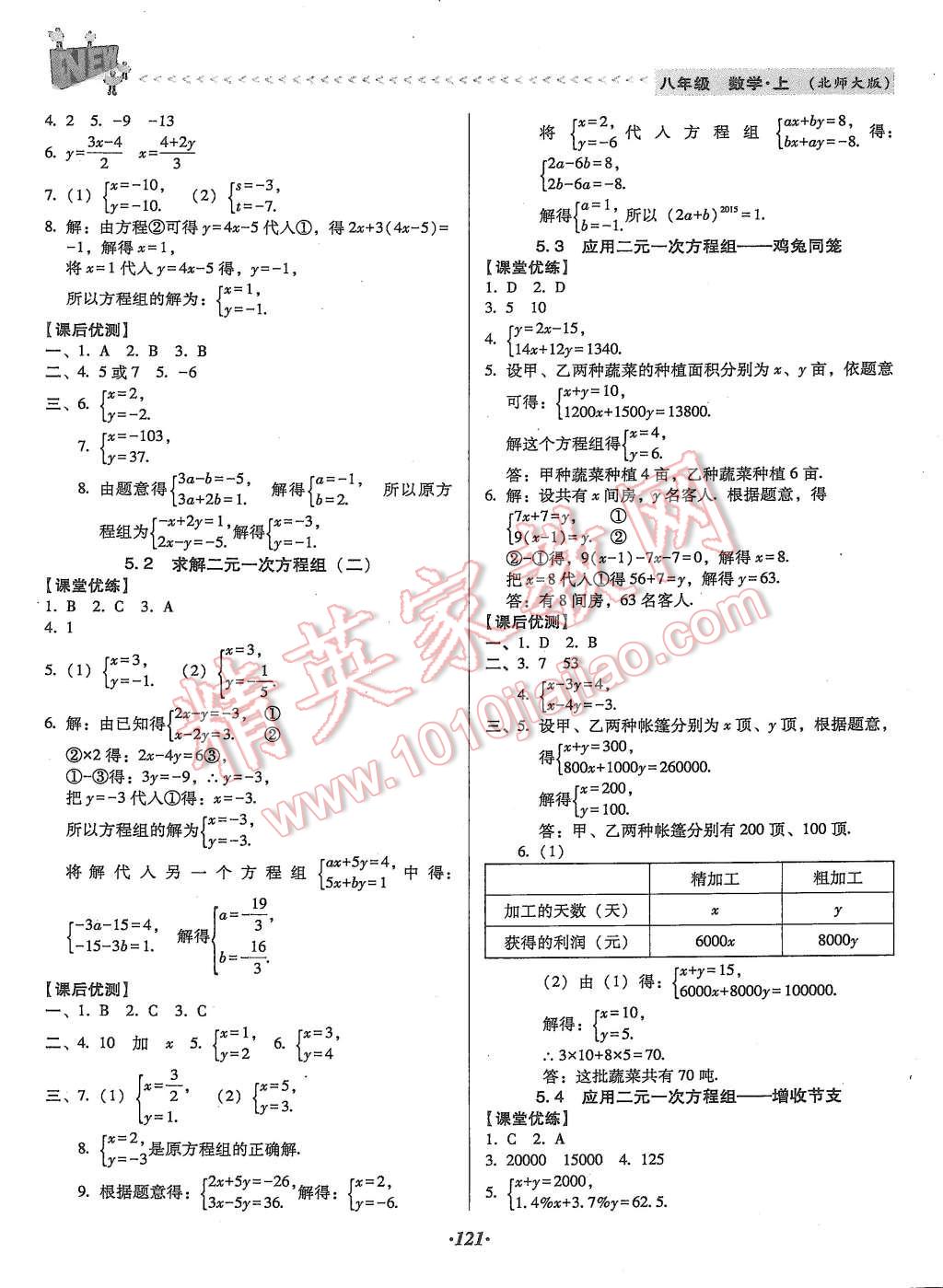 2015年全優(yōu)點(diǎn)練課計(jì)劃八年級數(shù)學(xué)上冊北師大版 第11頁