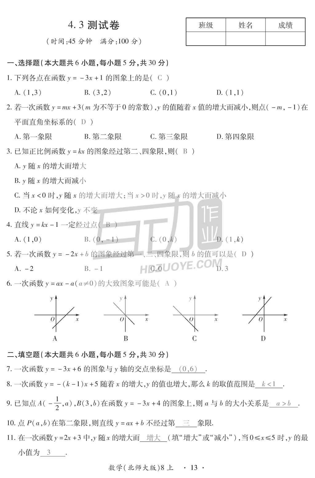 2015年一課一案創(chuàng)新導(dǎo)學(xué)八年級(jí)數(shù)學(xué)上冊北師大版 訓(xùn)練案參考答案第147頁