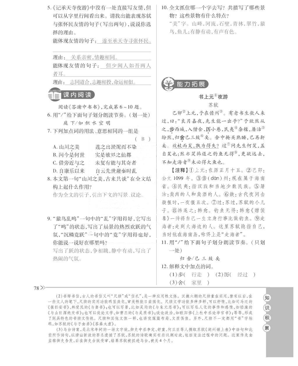 2015年一課一案創(chuàng)新導(dǎo)學(xué)八年級語文上冊人教版 訓(xùn)練案參考答案第190頁