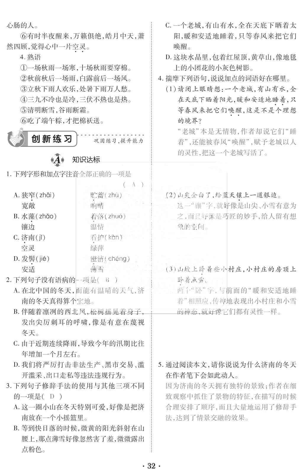 2015年一課一案創(chuàng)新導(dǎo)學(xué)七年級(jí)語文上冊人教版 訓(xùn)練案參考答案第144頁