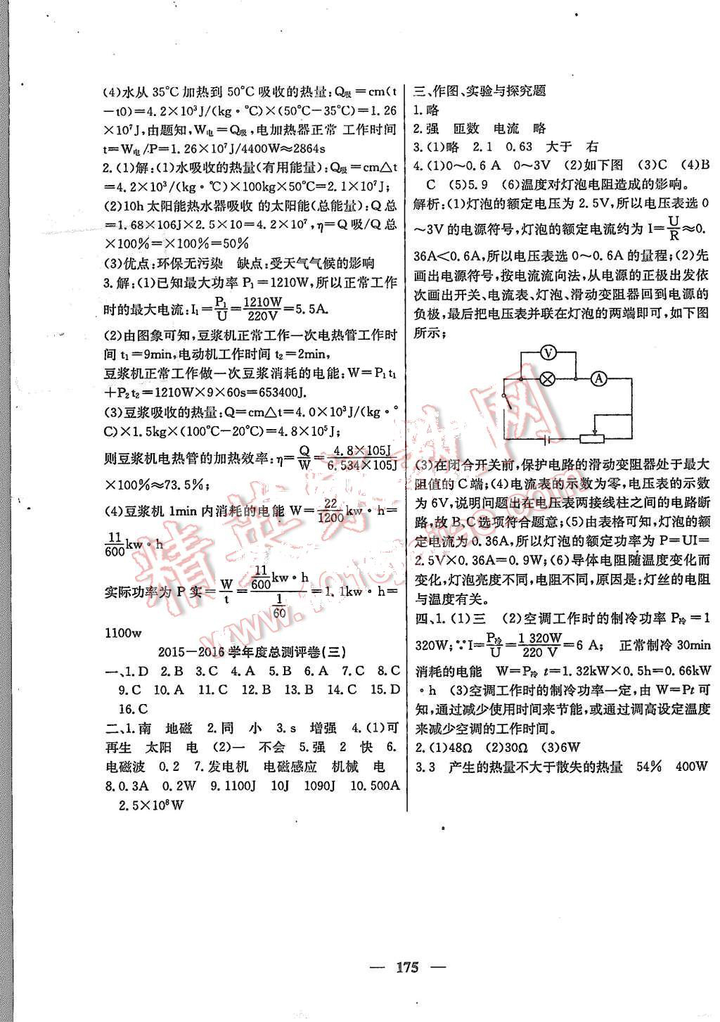 2015年百校聯(lián)盟金考卷九年級物理全一冊人教版 第23頁