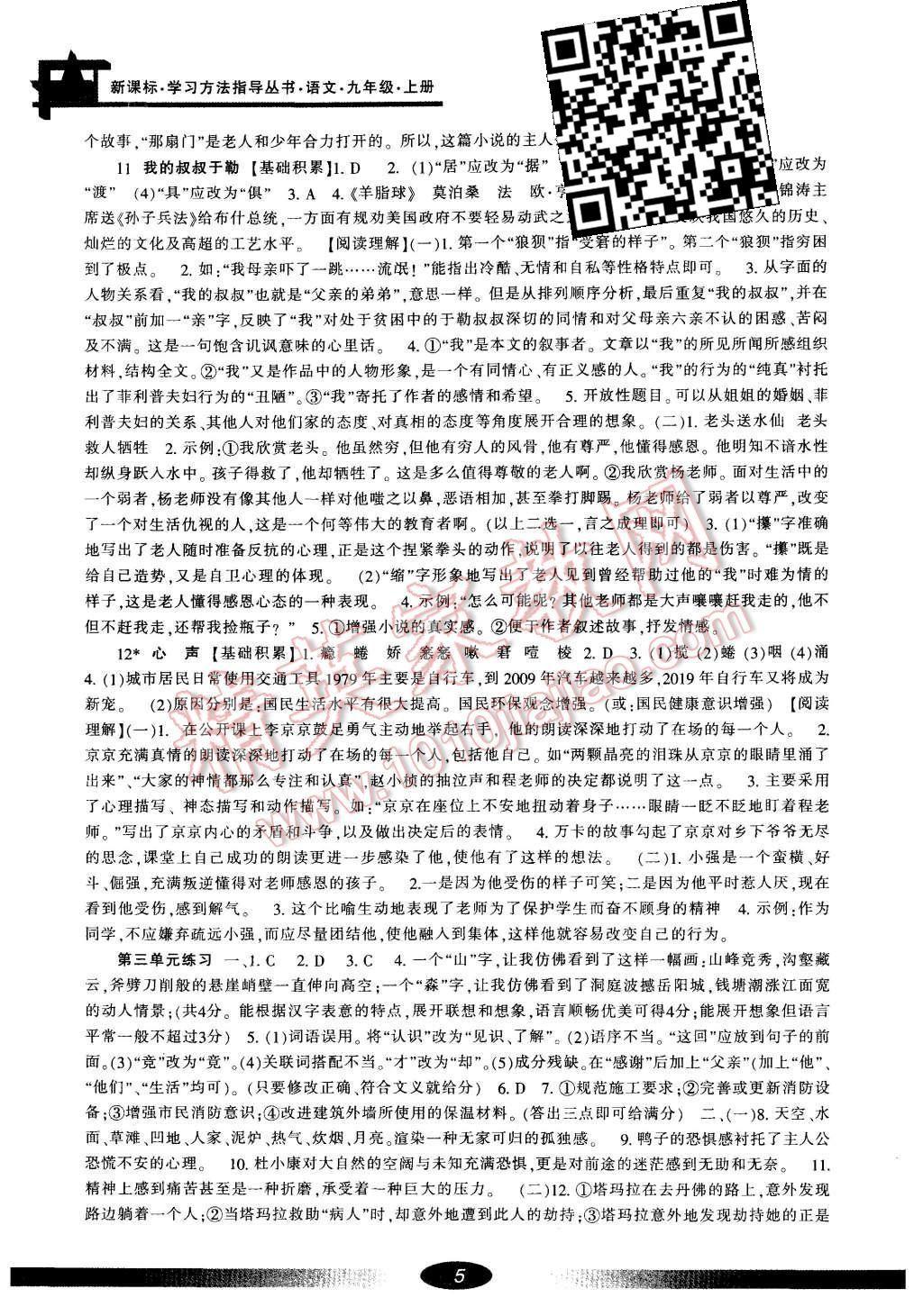 2015年新課標(biāo)學(xué)習(xí)方法指導(dǎo)叢書九年級語文上冊人教版 第5頁