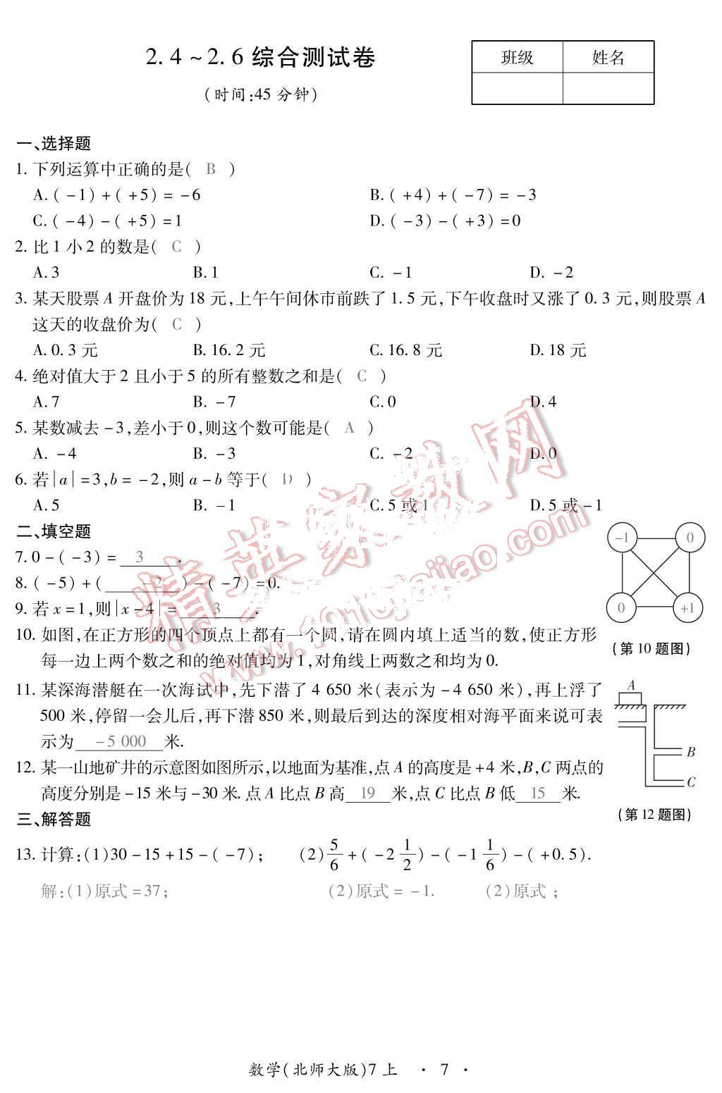 2015年一課一案創(chuàng)新導(dǎo)學(xué)七年級數(shù)學(xué)上冊北師大版 第19頁