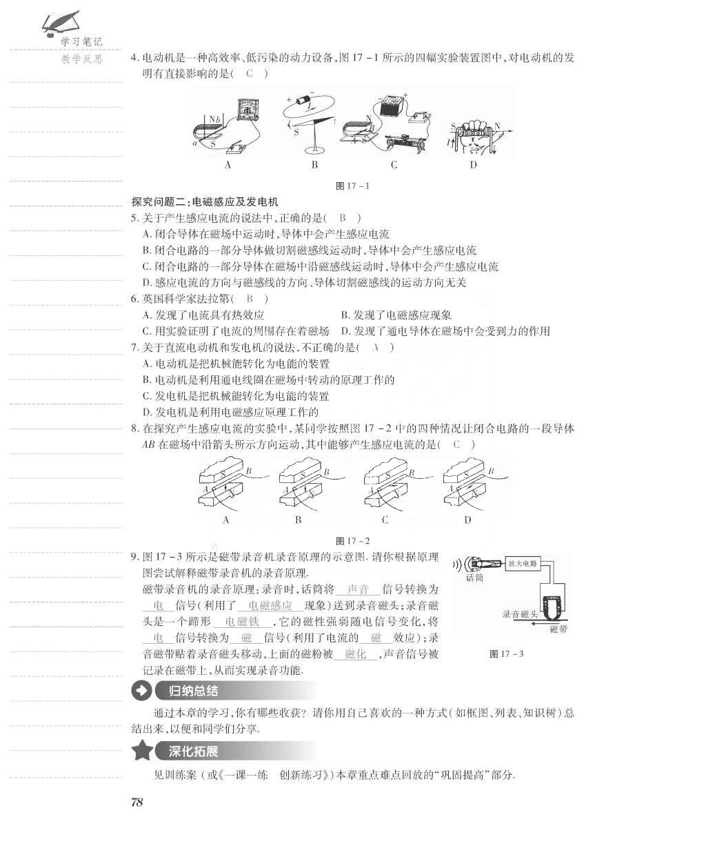 2015年一課一案創(chuàng)新導(dǎo)學(xué)九年級物理全一冊滬粵版 導(dǎo)學(xué)案參考答案第150頁