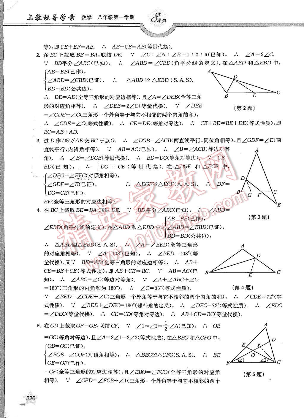 2015年上教社導(dǎo)學(xué)案八年級數(shù)學(xué)第一學(xué)期 第27頁