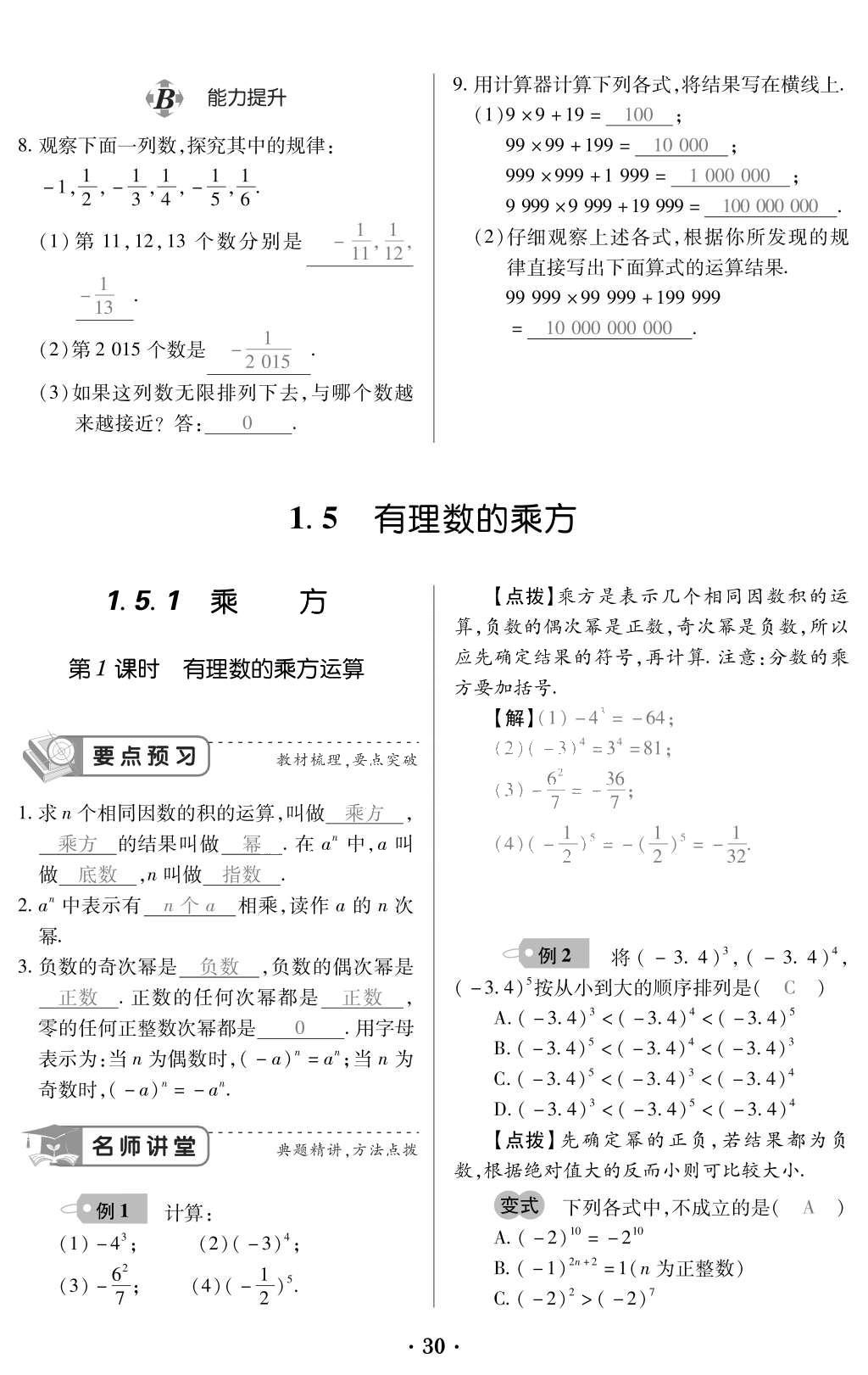 2015年一課一案創(chuàng)新導(dǎo)學(xué)七年級數(shù)學(xué)上冊人教版 訓(xùn)練案參考答案第142頁