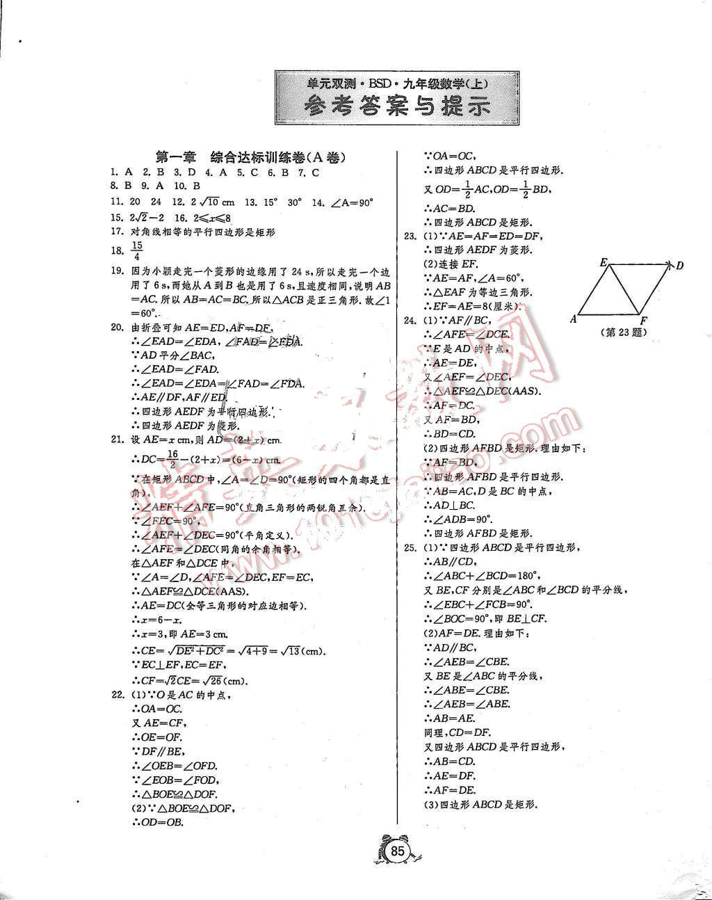 2015年单元双测全程提优测评卷九年级数学上册北师大版 第1页