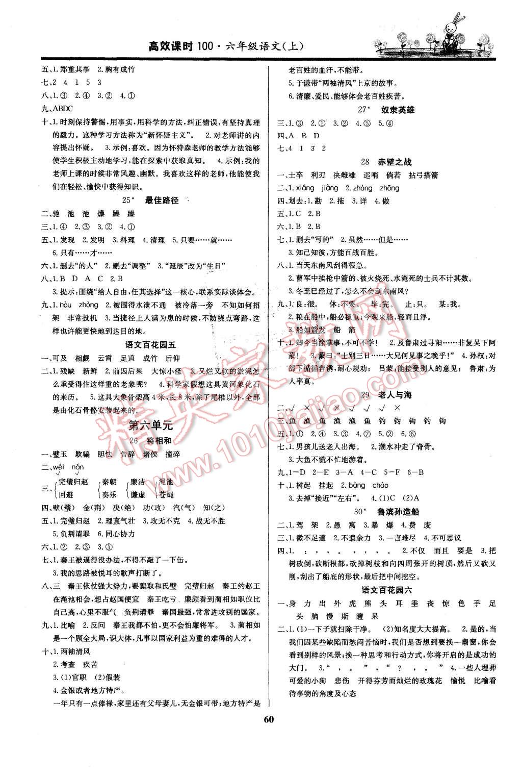 2015年高效課時100六年級語文上冊語文S版 第8頁